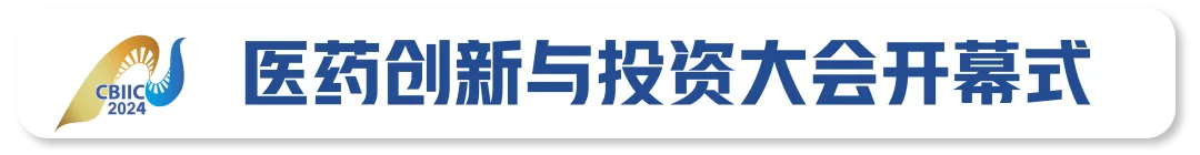 2024年11月30日-12月1日·广州·第九届医药创新与投资大会-肽度TIMEDOO