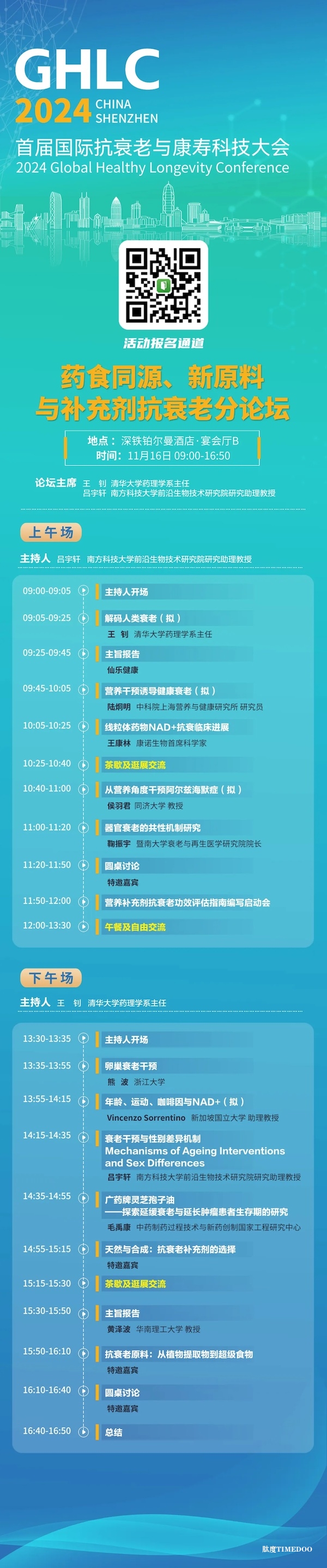 初步议程公布！首届国际抗衰老与康寿科技大会将于11月15-17日在深圳举行-肽度TIMEDOO