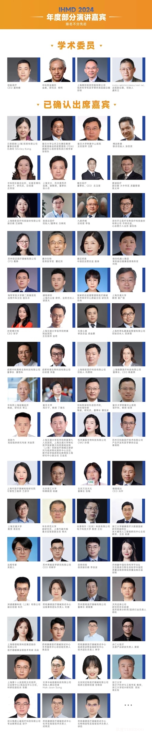 参会名单公布-IHMD2024国际高端医疗器械论坛（11月上海）-肽度TIMEDOO
