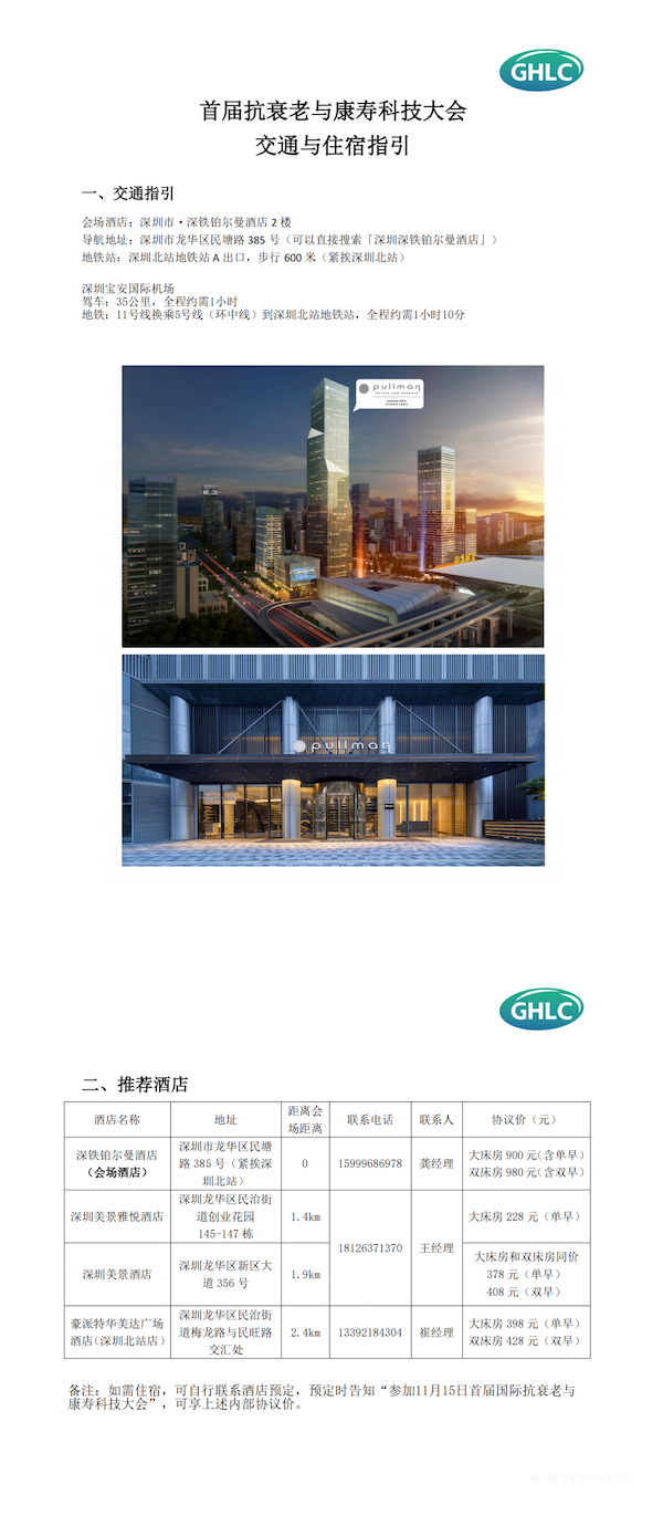 初步议程公布！首届国际抗衰老与康寿科技大会将于11月15-17日在深圳举行-肽度TIMEDOO