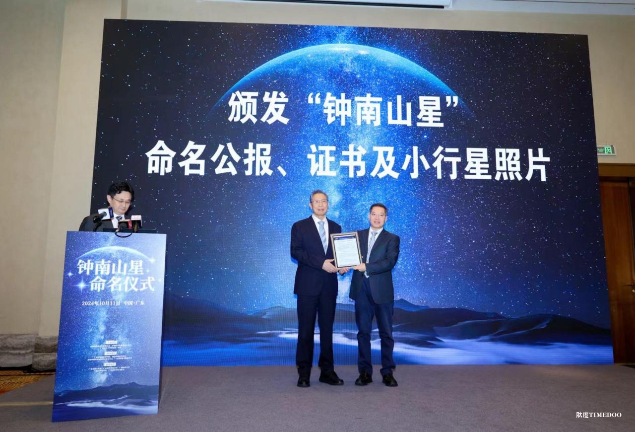 “钟南山星”命名仪式现场。(主办方供图) 璀璨星辰中有颗“钟南山星”!-肽度TIMEDOO