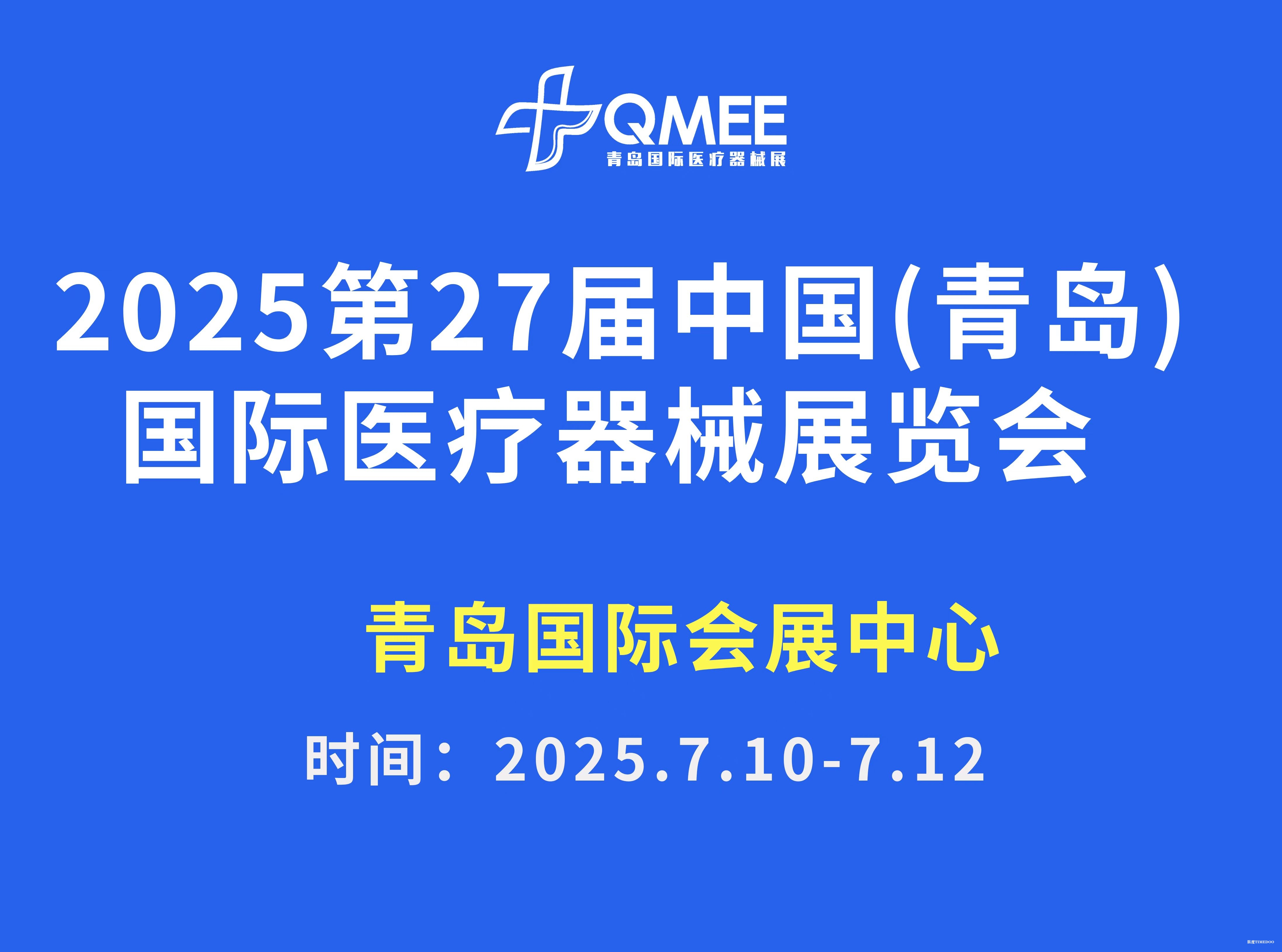 2025年7月10-12日·青岛·2025第27届中国（青岛）国际医疗器械展览会
