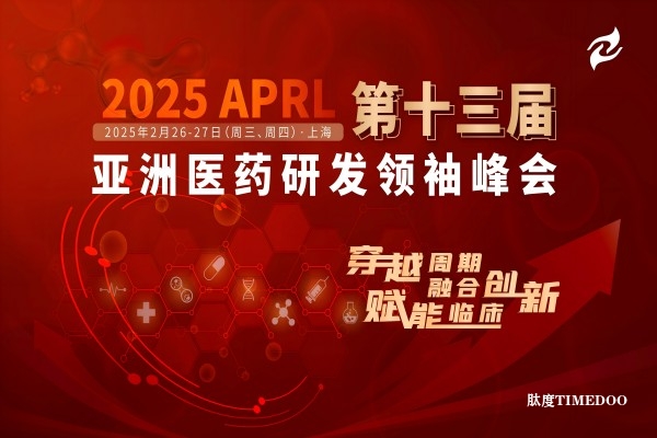 最新嘉宾阵容揭晓，大咖齐聚2025 APRL 第十三届亚洲医药研发领袖峰会，共谋医药研发新未来！