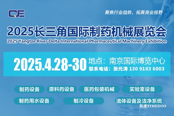 2025年4月28-30日·南京·2025江苏国际制药机械展览会