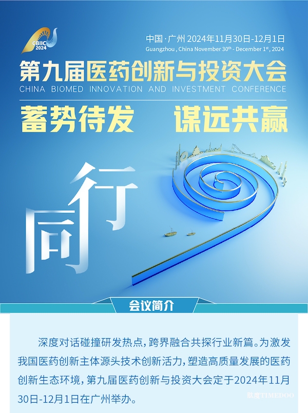 2024年11月30日-12月1日·广州·第九届医药创新与投资大会-肽度TIMEDOO