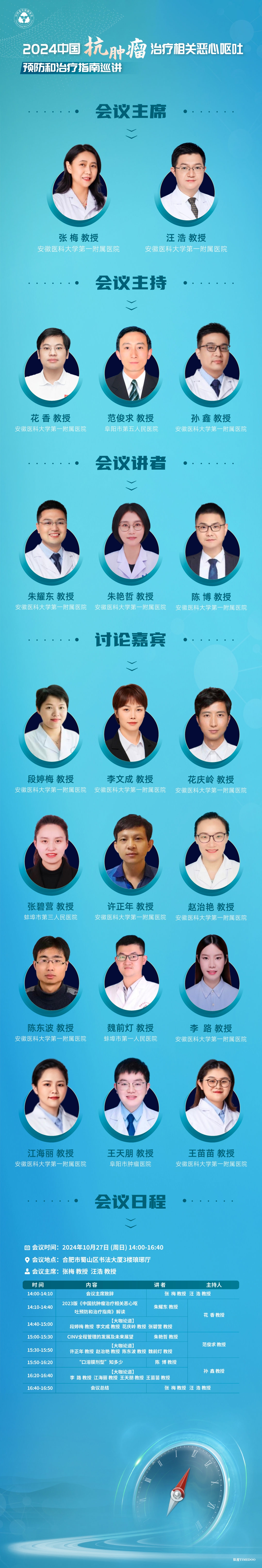 2024年10月27日·合肥·2024中国抗肿瘤治疗相关恶心呕吐预防和治疗指南巡讲-肽度TIMEDOO
