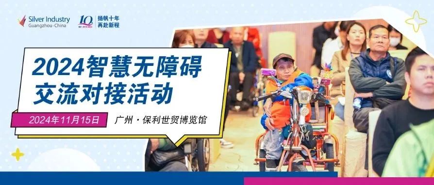 智慧互联,畅通无碍 | 2024智慧无障碍交流对接活动-肽度TIMEDOO