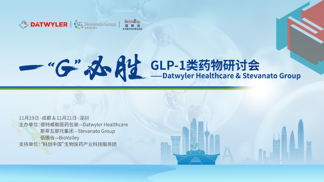 【群英荟萃】GLP-1闭门会首批嘉宾来袭,期待更多行业同仁莅临交流!-肽度TIMEDOO