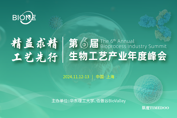 2024.11.12-13·上海·2024第六届生物工艺产业年度峰会