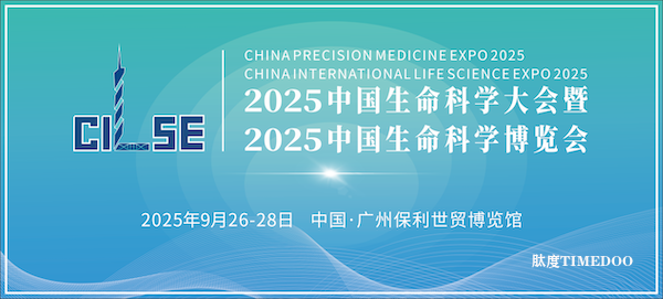 2025年9月26-28日·广州·2025中国生命科学大会暨中国生命科学博览会