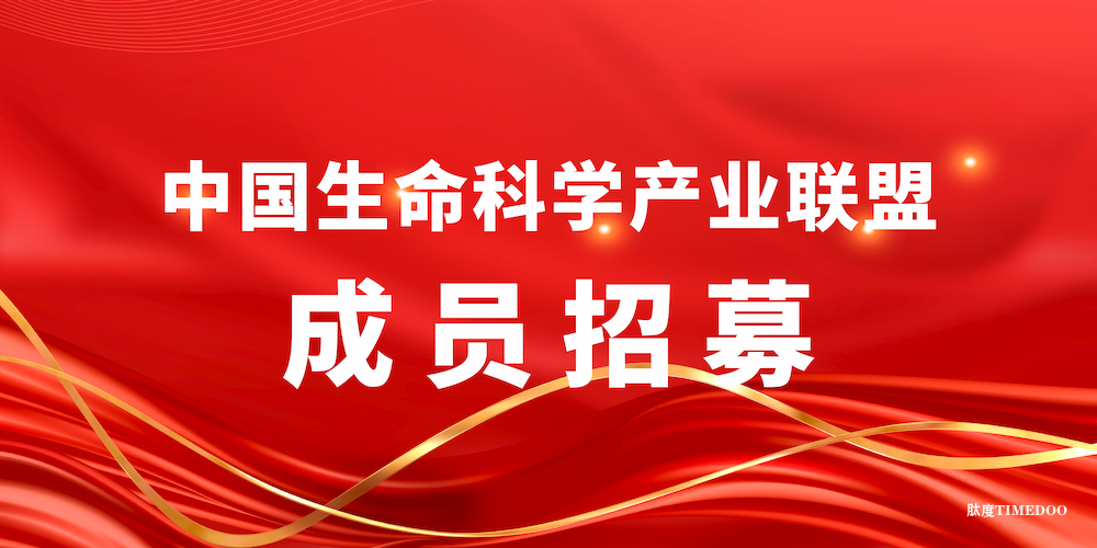 重磅！中国生命科学产业联盟成员招募