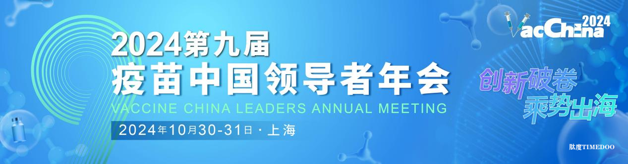 【完整议程公布】第九届疫苗中国领导者年会倒计时两周, 35位重磅发言嘉宾齐聚上海,精彩内容抢先看!-肽度TIMEDOO
