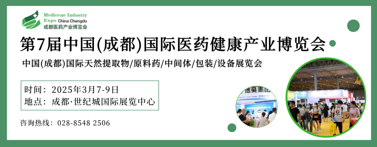 2025年3月7-9日·成都·第7届中国(成都)国际医药健康产业博览会/2025成都药交会-肽度TIMEDOO