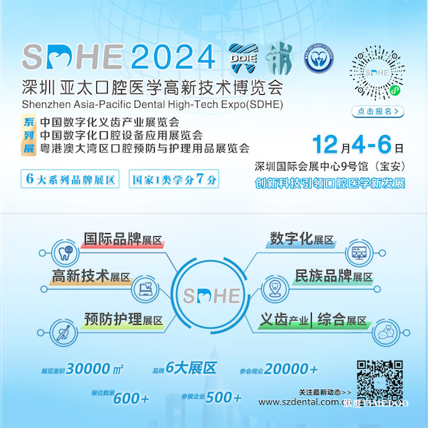 2024深圳亚太口腔展同期活动总览