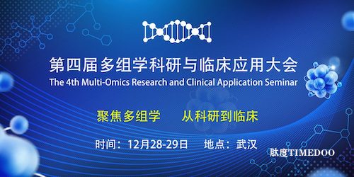 第四届多组学科研与临床应用大会12月武汉站如约而至!-肽度TIMEDOO