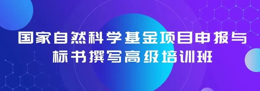 2024年11月30日—12月01日国家自然科学基金项目申报与标书撰写高级培训班-肽度TIMEDOO