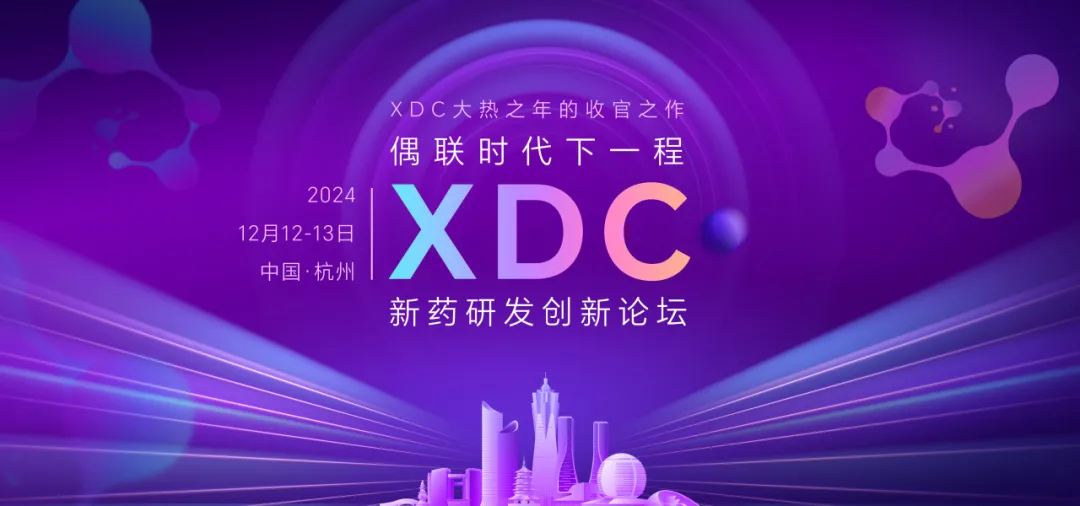 【30张门票免费领】XDC新药研发创新论坛12月杭州见！