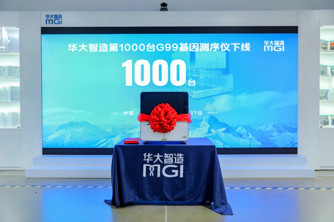 华大智造第1000台DNBSEQ-G99基因测序仪下线！