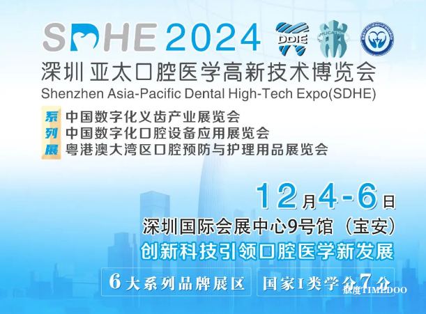 【第一轮学术通知】2024深圳亚太囗腔医学高新技术博览会12月4-6日邀您共襄盛举！