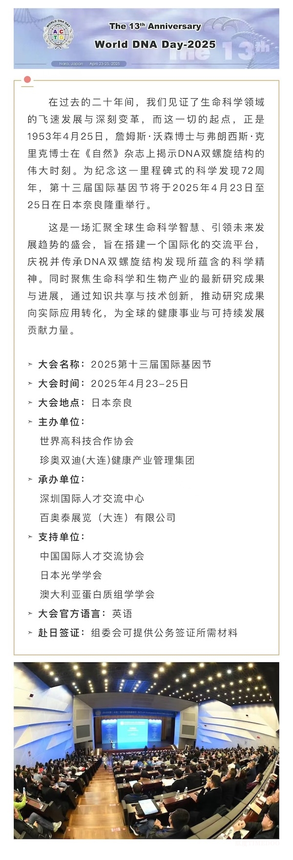 2025第十三届国际基因节将于明年四月日本开幕，邀您共绘生命科学新蓝图-肽度TIMEDOO