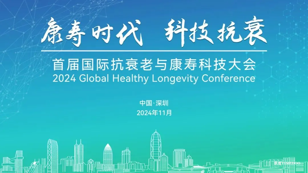 11月15-17日丨首届国际抗衰老与康寿科技大会将于深圳举行-肽度TIMEDOO