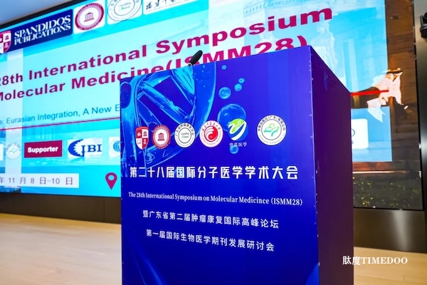 连接与融合：第28届国际分子医学学术大会在广州圆满落幕-肽度TIMEDOO