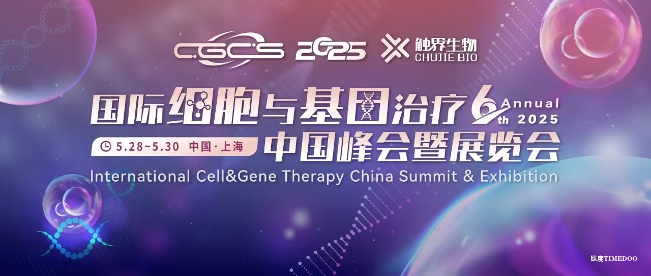 2025年5月28-30日·上海·第六届国际细胞与基因治疗中国峰会暨展览会