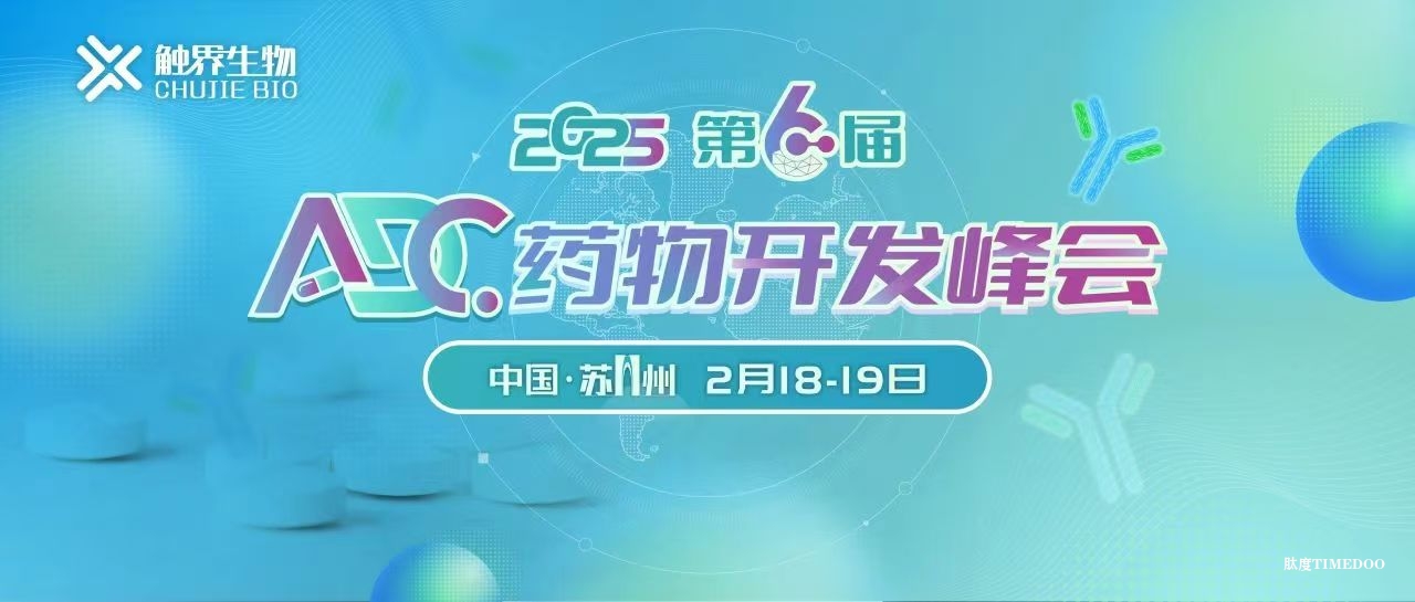 2025年2月18-19日·苏州·第六届ADC药物开发峰会