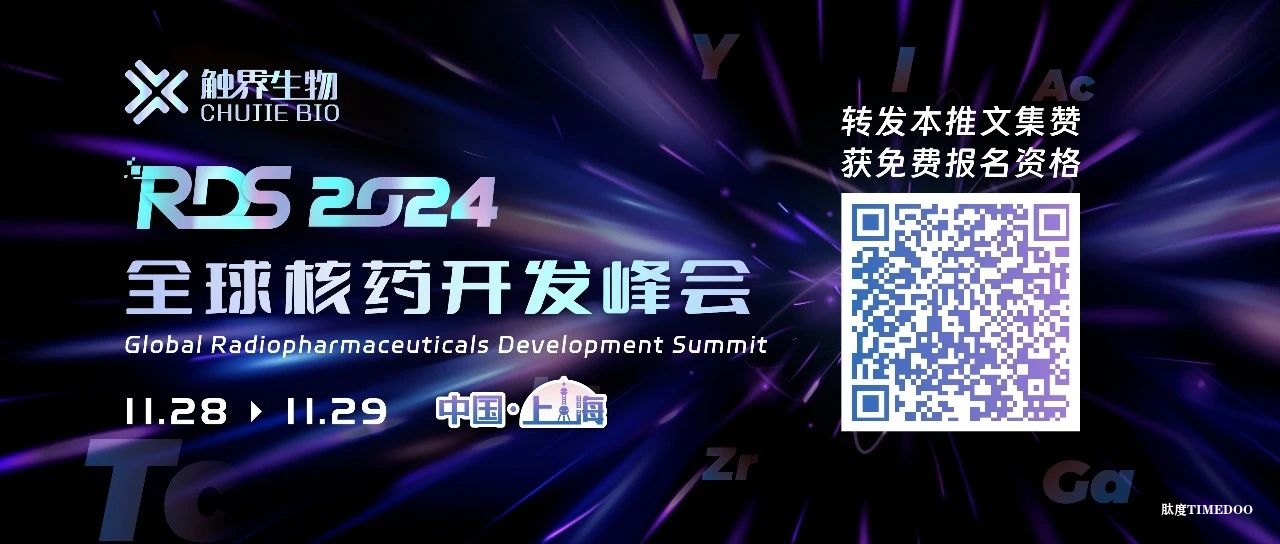 2024年11月28-29日·上海·全球核药开发峰会-肽度TIMEDOO