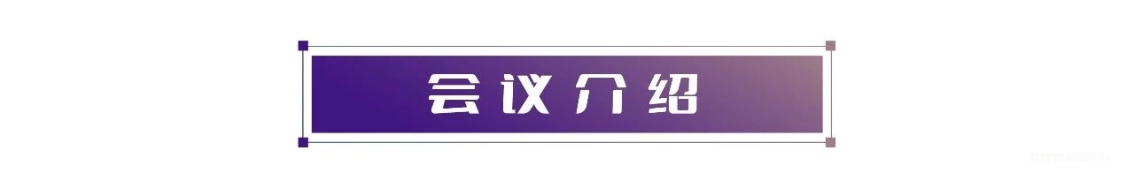 2024年11月28-29日·上海·全球核药开发峰会-肽度TIMEDOO
