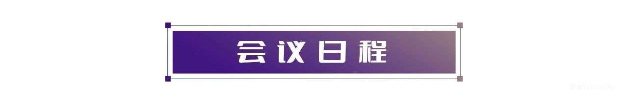 2024年11月28-29日·上海·全球核药开发峰会-肽度TIMEDOO