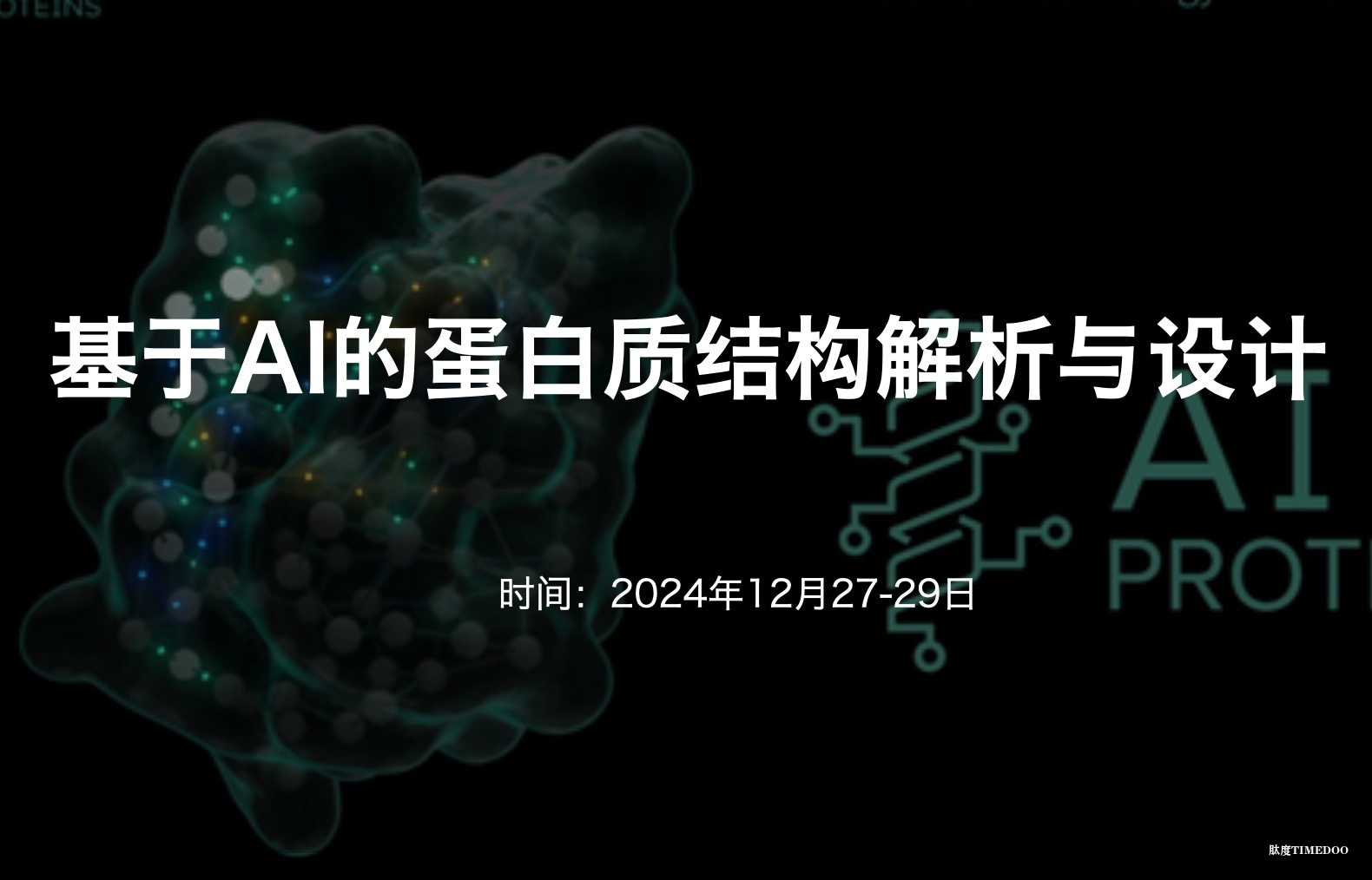 2024年12月27-29日基于AI的蛋白质结构解析与设计