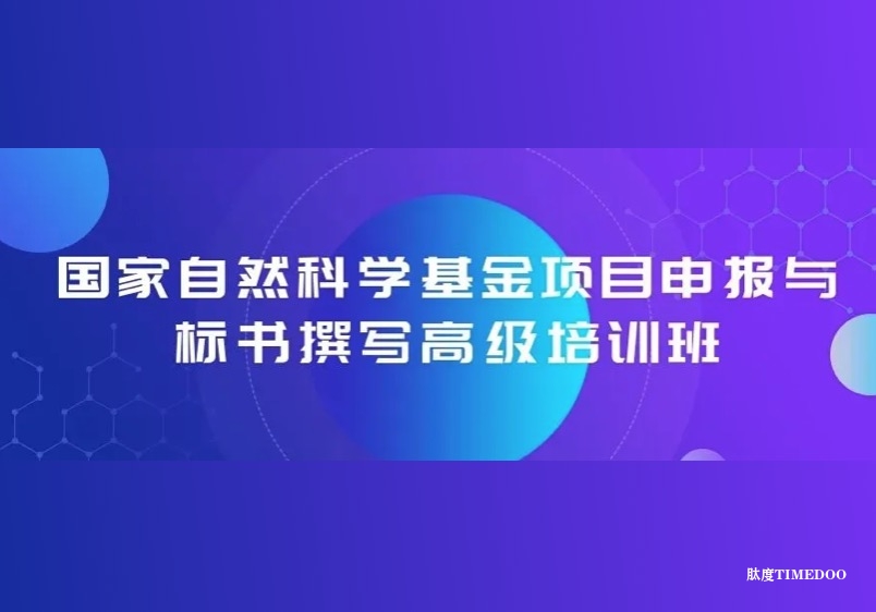 2024年11月30日—12月01日国家自然科学基金项目申报与标书撰写高级培训班