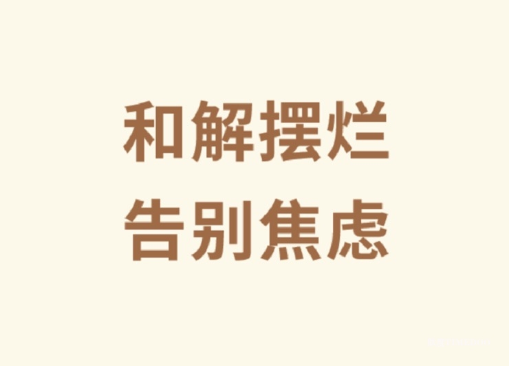 与摆烂和解，与焦虑告别