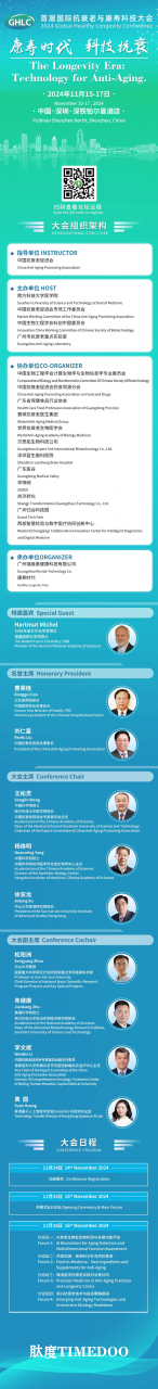 11月15-17日丨首届国际抗衰老与康寿科技大会将于深圳举行-肽度TIMEDOO
