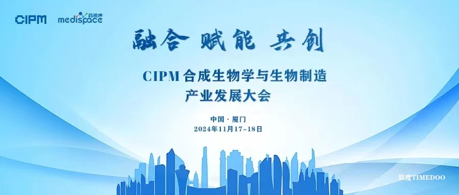 数量有限，送完为止！CIPM合成生物学与生物制造产业发展大会送惊喜好礼啦~-肽度TIMEDOO