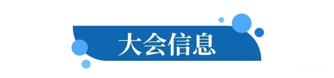数量有限，送完为止！CIPM合成生物学与生物制造产业发展大会送惊喜好礼啦~-肽度TIMEDOO