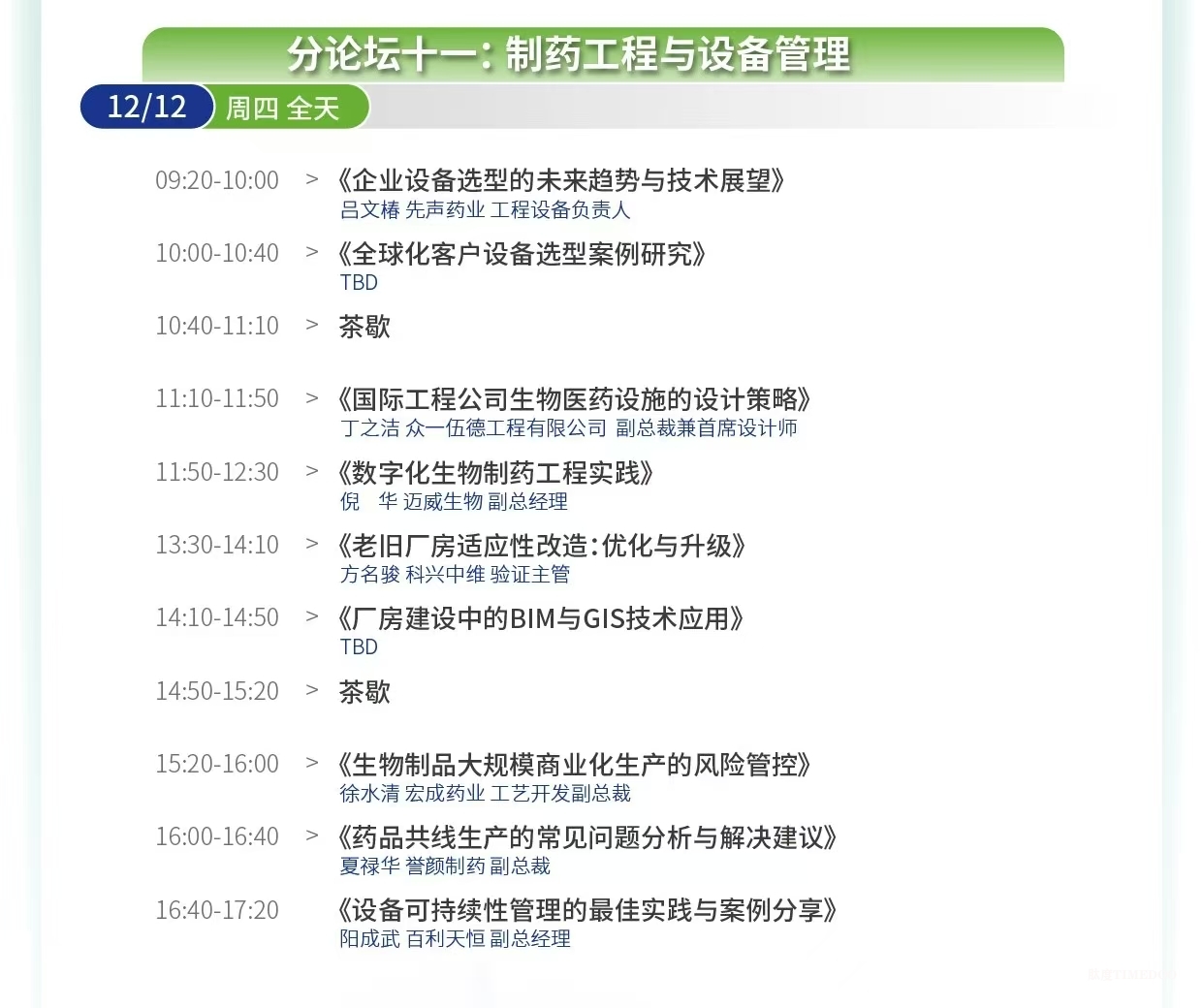 大会倒计时!12场主题论坛&70余位行业领军者经验之谈-拥抱全球创新工艺&生物工程新技术!-肽度TIMEDOO
