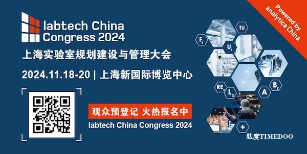 labtech China Congress 2024 参观攻略来啦！
