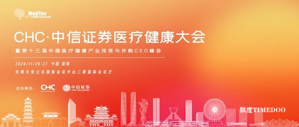 起势·乘势而上，聚势而强-CHC·中信证券医疗健康大会邀您聚深圳！