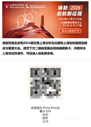 2024慕尼黑上海分析生化展 | 优选观众特权,尽享观展惊喜!-肽度TIMEDOO