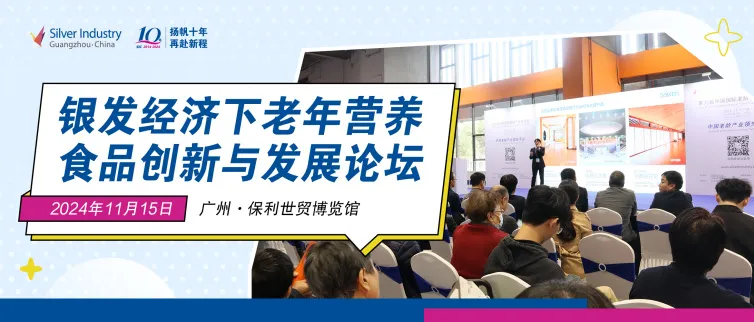 老年营养食品创新发展论坛 | 重磅大咖首秀SIC老博会，11月将带来前沿洞察！-肽度TIMEDOO