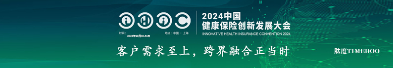 IHIC 2024 中国健康保险创新发展大会在上海圆满落幕！