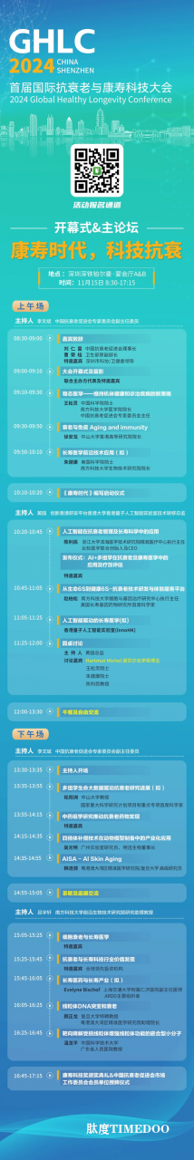 11月15-17日丨首届国际抗衰老与康寿科技大会将于深圳举行-肽度TIMEDOO
