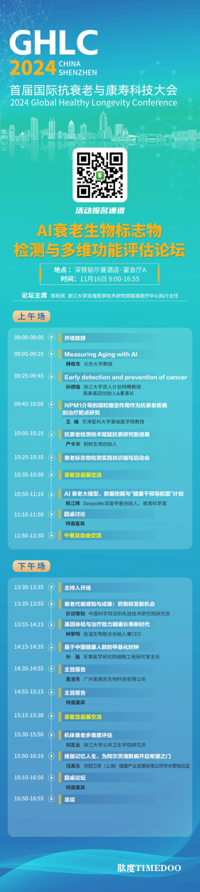 11月15-17日丨首届国际抗衰老与康寿科技大会将于深圳举行-肽度TIMEDOO