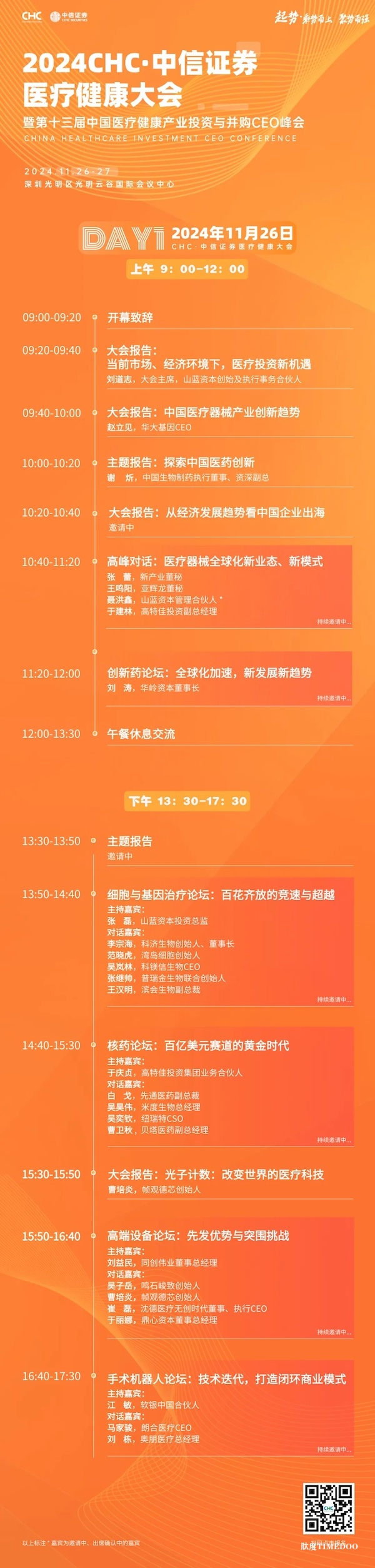 起势·乘势而上，聚势而强-CHC·中信证券医疗健康大会邀您聚深圳！-肽度TIMEDOO