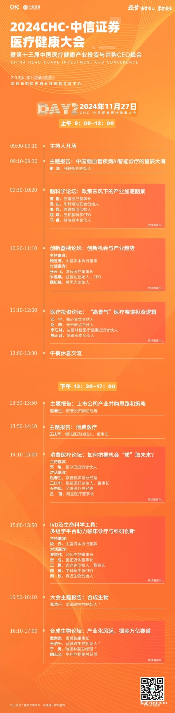 起势·乘势而上，聚势而强-CHC·中信证券医疗健康大会邀您聚深圳！-肽度TIMEDOO