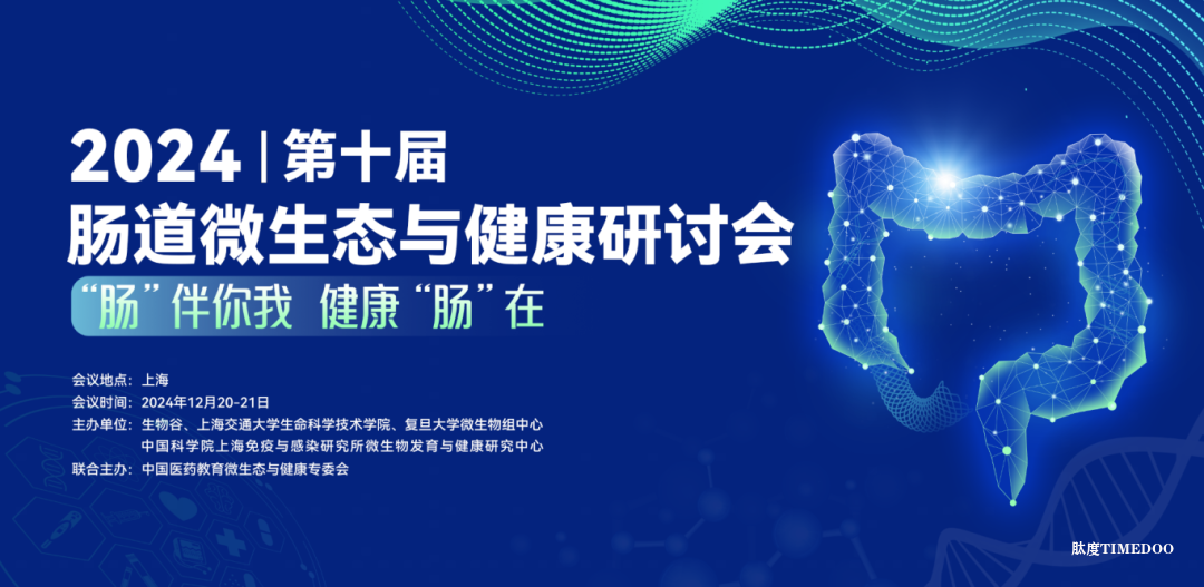 首发日程揭晓!8大论坛,20+前沿议题,2024(第十届)肠道微生态与健康研讨会,12月20日,即将启幕!-肽度TIMEDOO