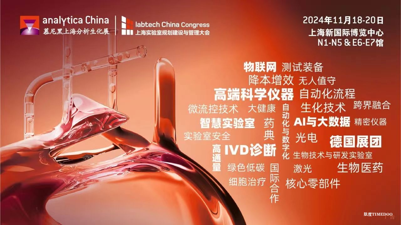 2024慕尼黑上海分析生化展 | 逛展打卡,Get满满好礼!-肽度TIMEDOO