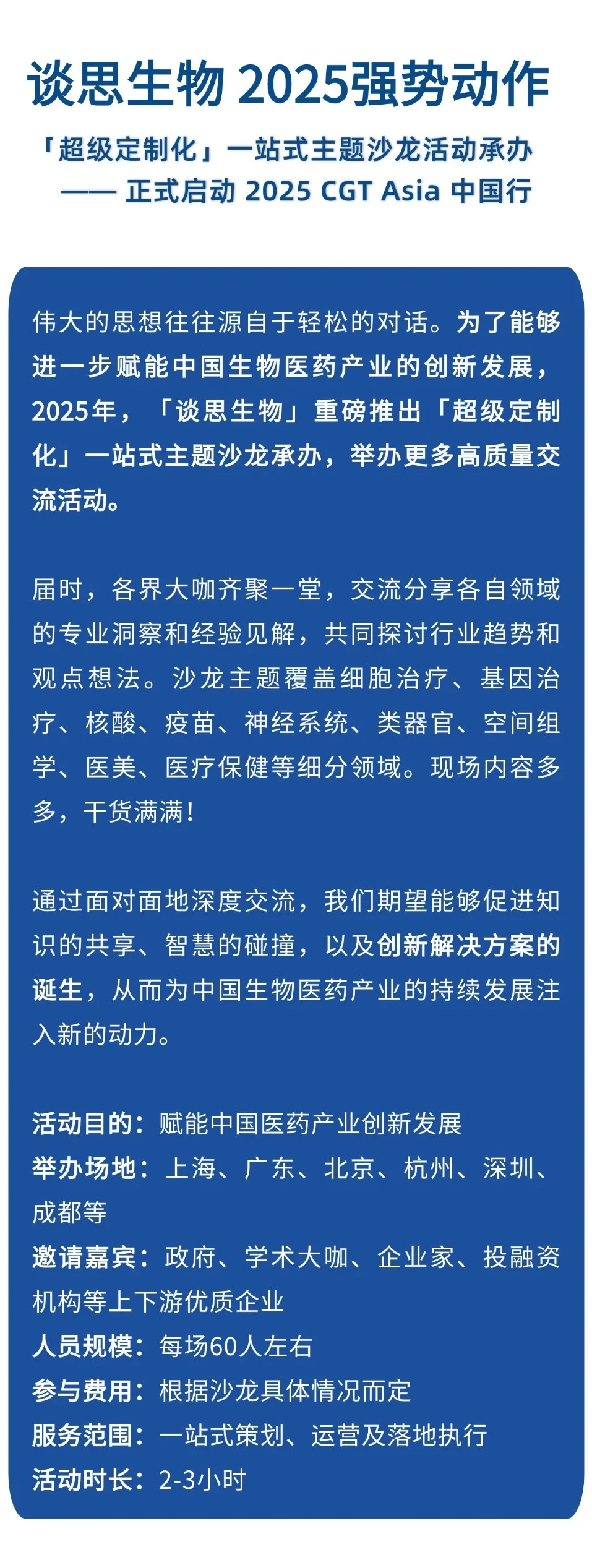 沙龙承办通知 | 谈思生物「超级定制化」一站式CGT Asia主题沙龙-肽度TIMEDOO